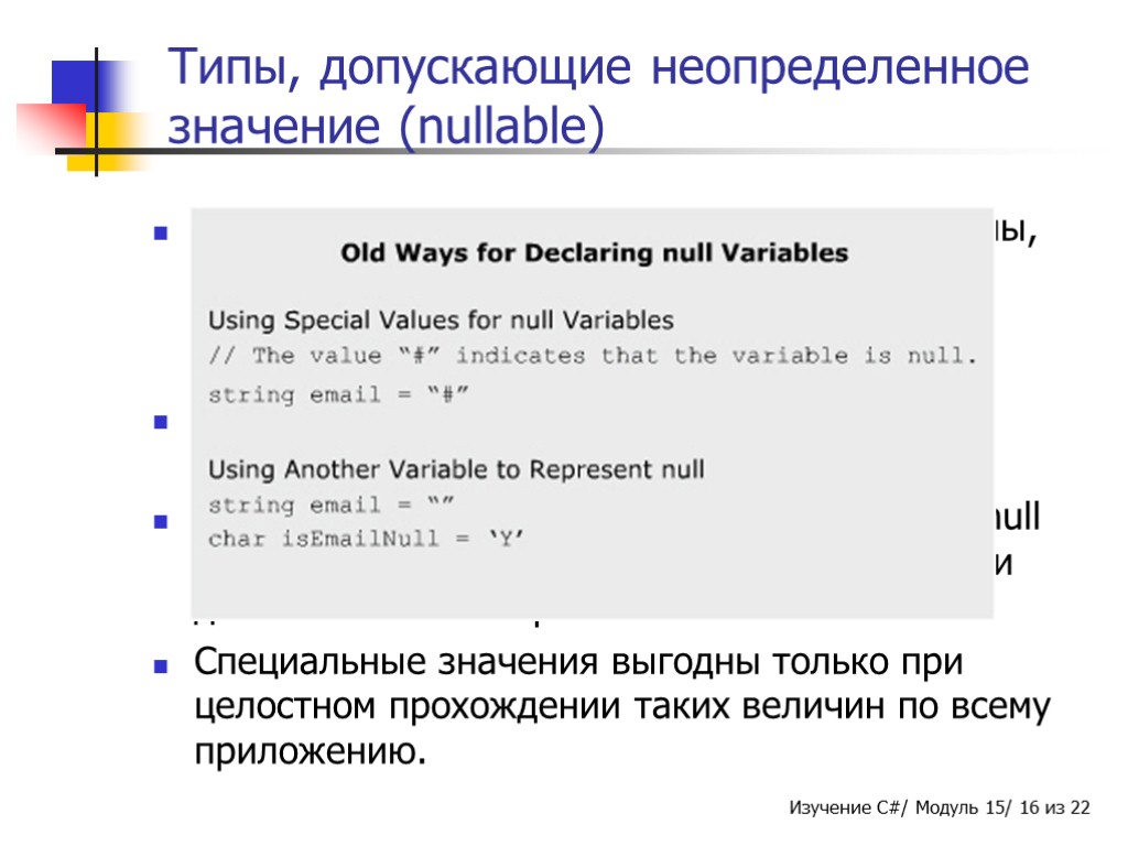 Типы, допускающие неопределенное значение (nullable) C# 2.0 представляет новую особенность - типы, допускающие неопределенное